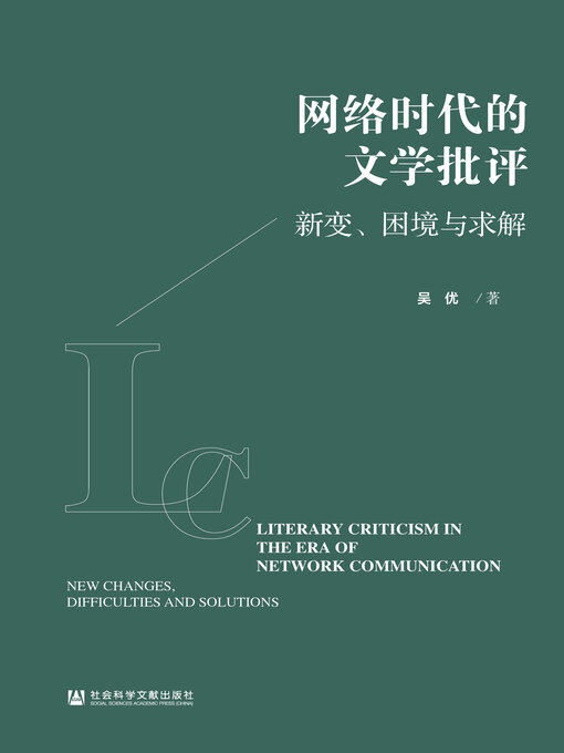Title details for 网络时代的文学批评 by 吴优著 - Available